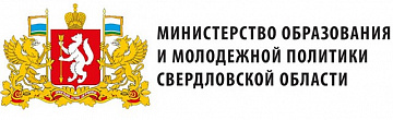 Министерство образования и молодежной политики Свердловской области
