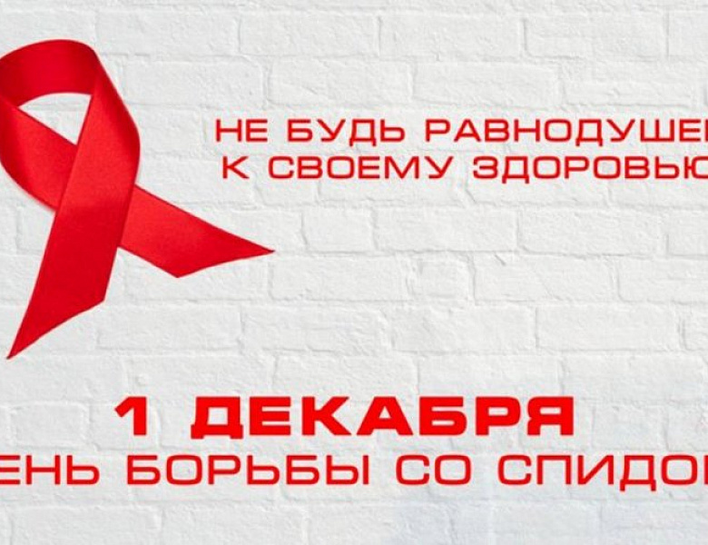 1 декабря - Международный день борьбы со СПИДом,